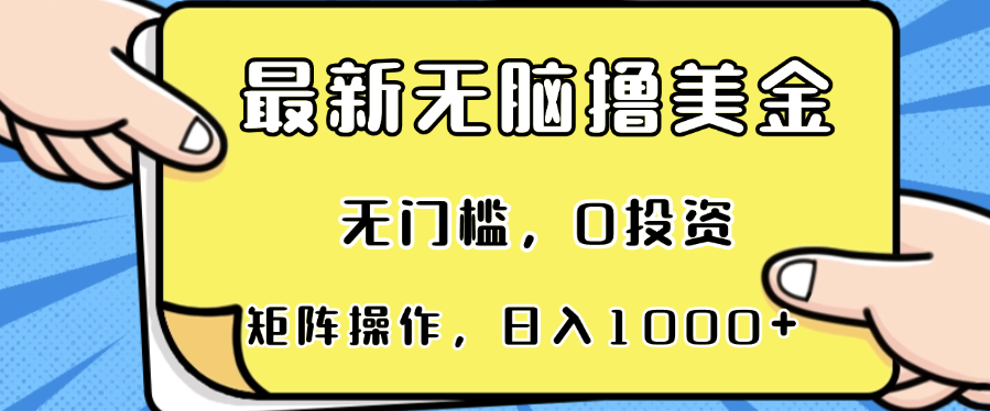 最新无脑撸美金项目，无门槛，0投资，可矩阵操作，单日收入可达1000+-创业信息网