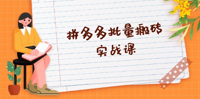 拼多多批量搬砖实战课,全自动剪辑发布,黑科技新技术与爆款选品策略-创业信息网