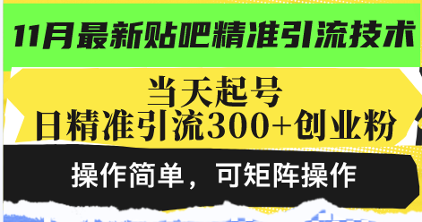 最新贴吧精准引流技术,当天起号,日精准引流300+创业粉,操作简单,可…-创业信息网