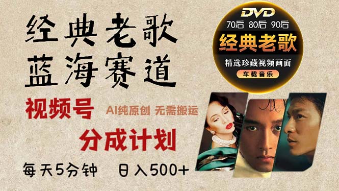 2024年最新经典老歌赛道,视频号分成计划收益拿到手软,AI纯原创作品,…-创业信息网