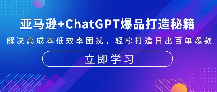 亚马逊+ChatGPT爆品打造秘籍:解决高成本低效率困扰 轻松打造日出百单爆款-创业信息网
