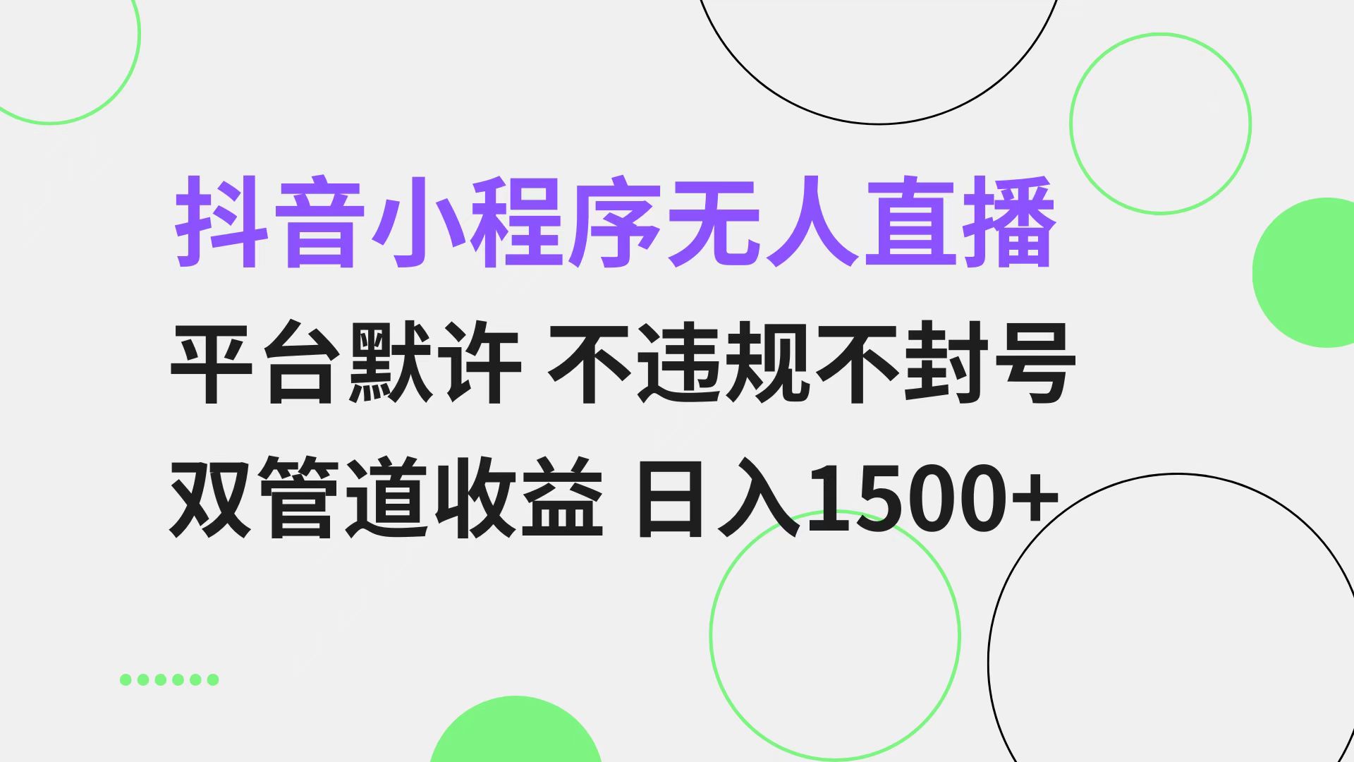 抖音小程序无人直播 平台默许 不违规不封号 双管道收益 日入1500+ 小白…-创业信息网