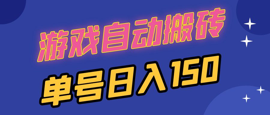 国外游戏全自动搬砖，单号日入150，可多开操作-创业信息网