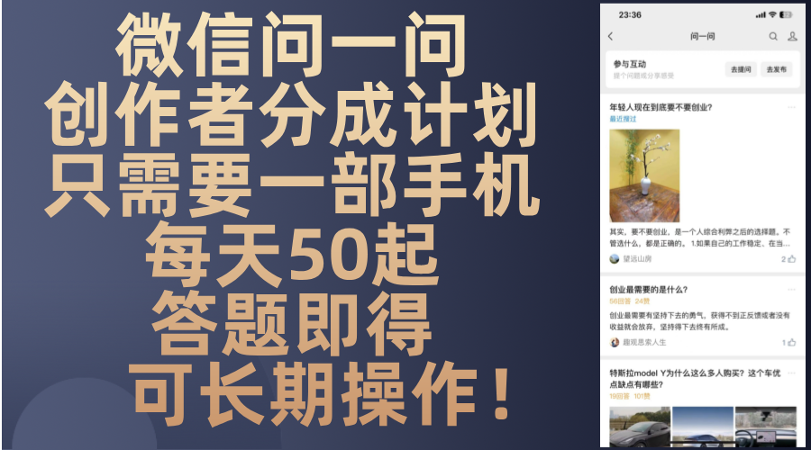 微信问一问创作者分成计划，只需要一部手机每天50起，答题即得可长期操…-创业信息网