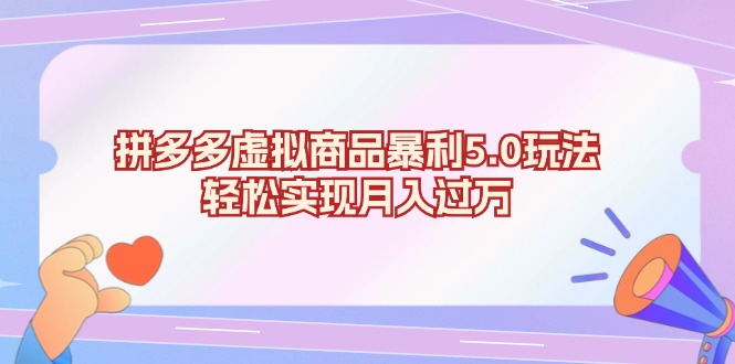 拼多多虚拟商品暴利5.0玩法,轻松实现月入过万-创业信息网