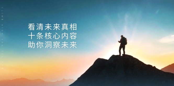 某付费 文章:看清未来真相,十条核心内容,助你洞察未来-创业信息网