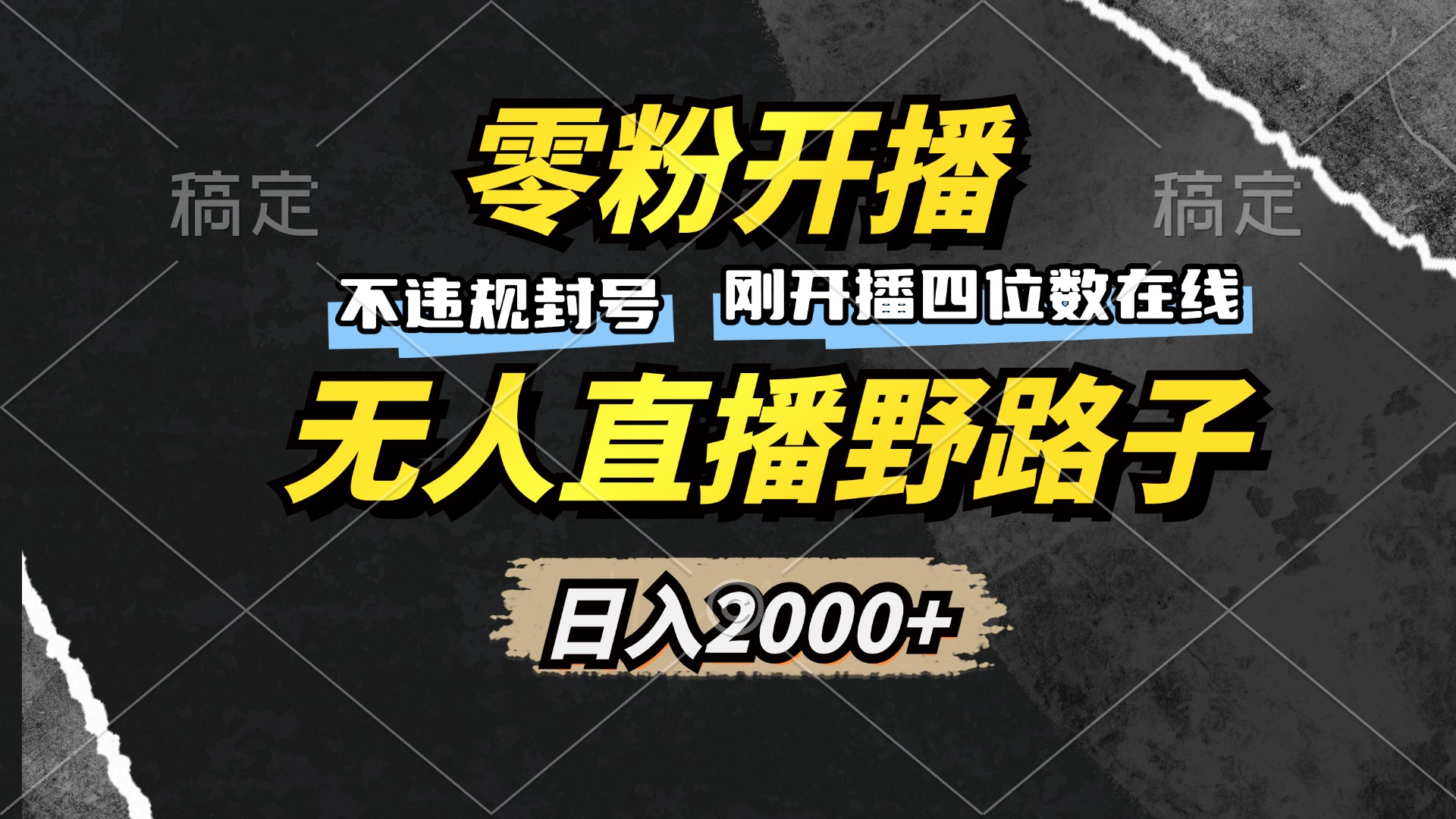 零粉开播，无人直播野路子，日入2000+，不违规封号，躺赚收益！-创业信息网