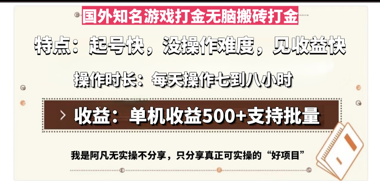 国外知名游戏打金无脑搬砖单机收益500，每天操作七到八个小时-创业信息网