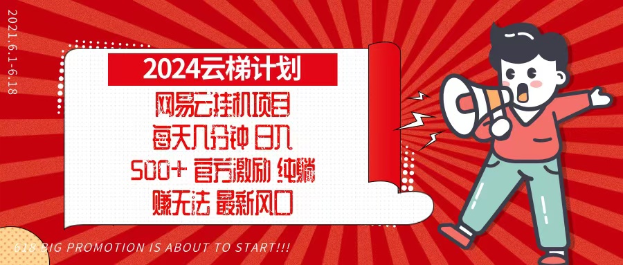 2024网易云云梯计划,每天几分钟,纯躺赚玩法,月入1万+可矩阵,可批量-创业信息网