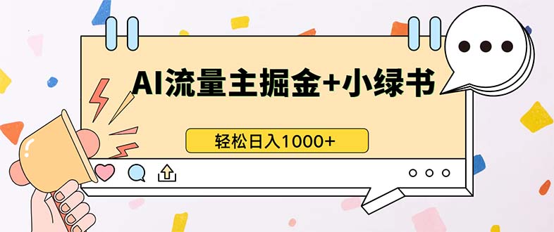 最新操作，公众号流量主+小绿书带货，小白轻松日入1000+-创业信息网