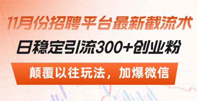 招聘平台最新截流术,日稳定引流300+创业粉,颠覆以往玩法 加爆微信-创业信息网