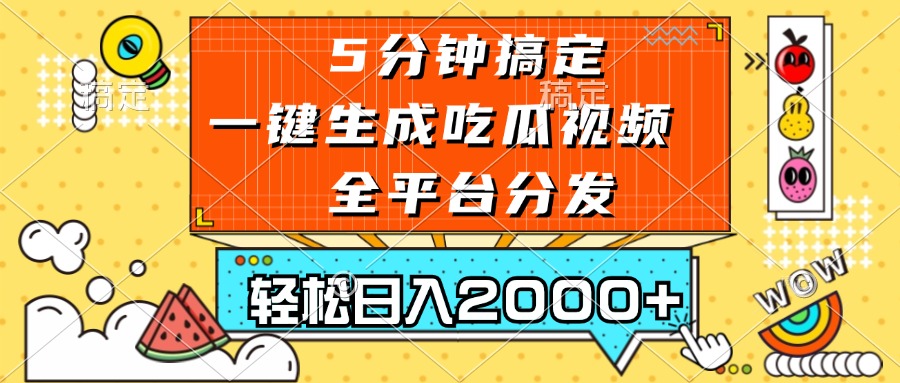 五分钟搞定，一键生成吃瓜视频，可发全平台，轻松日入2000+-创业信息网