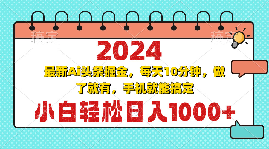 2024最新Ai头条掘金 每天10分钟,小白轻松日入1000+-创业信息网