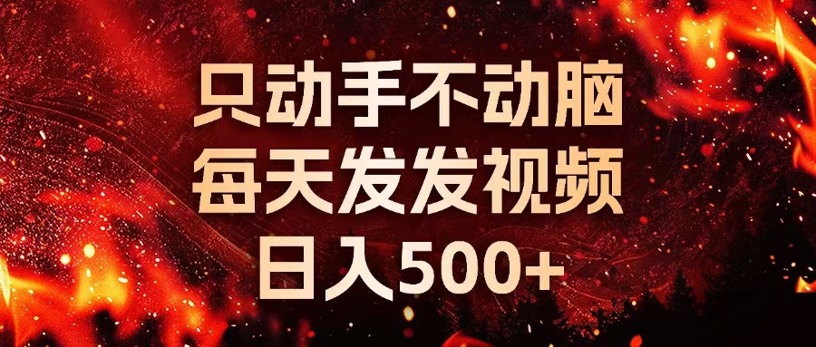种草平台发短视频，只动手不动脑，每天发发视频，日入500+-创业信息网