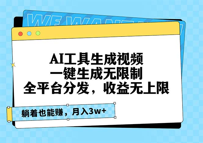 AI工具生成视频，一键生成无限制，全平台分发，收益无上限，躺着也能赚…-创业信息网