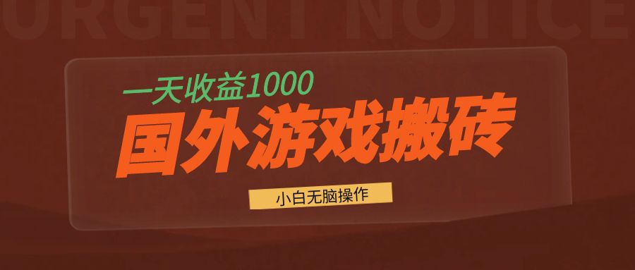 国外游戏全自动搬砖，一天收益1000+ 小白无脑操作-创业信息网