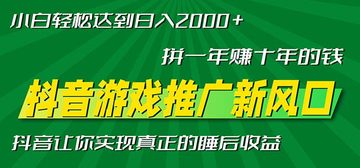 新风口抖音游戏推广—拼一年赚十年的钱,小白每天一小时轻松日入2000+-创业信息网