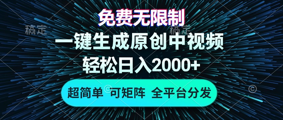 免费无限制，AI一键生成原创中视频，轻松日入2000+，超简单，可矩阵，…-创业信息网