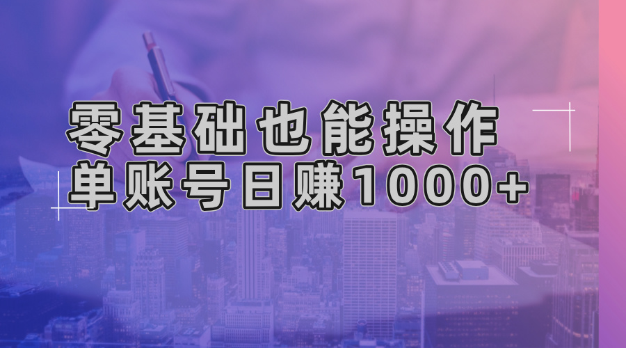 零基础也能操作！AI一键生成原创视频，单账号日赚1000+-创业信息网