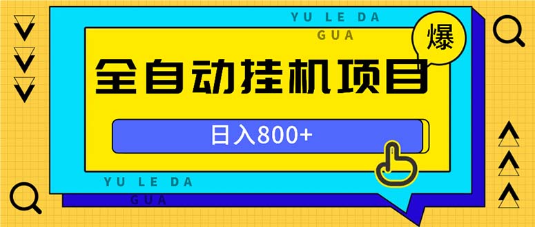 全自动挂机项目,一天的收益800+,操作也是十分的方便-创业信息网