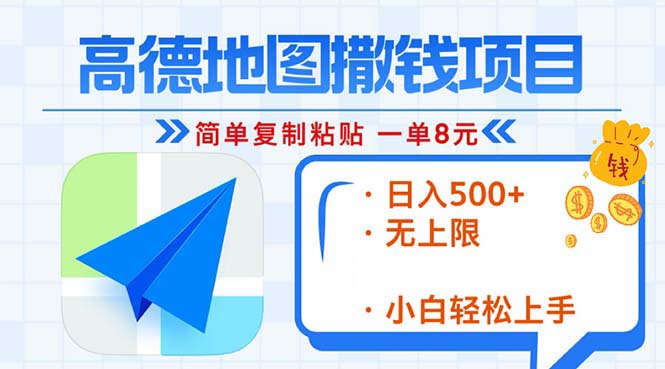 高德地图2分钟复制粘贴，轻松赚8元！日入500+，赚钱新玩法，无上限！-创业信息网