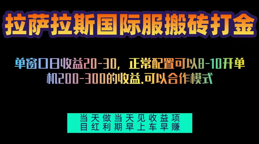 拉萨拉斯国际服搬砖单机日产200-300，全自动挂机，项目红利期包吃肉-创业信息网