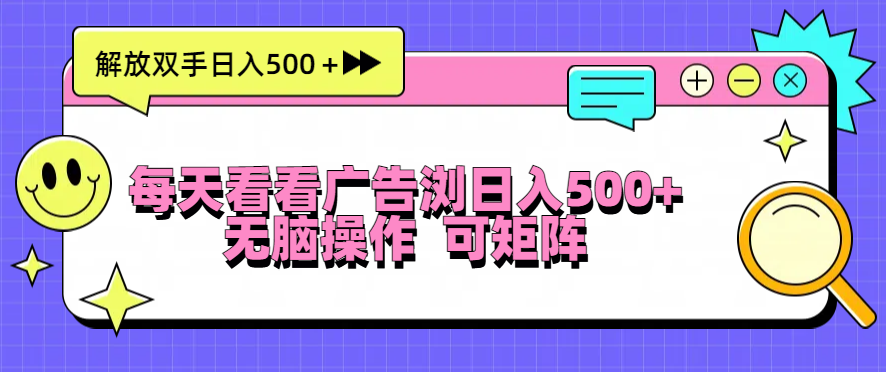 每天看看广告浏览日入500+操作简単,无脑操作,可矩阵-创业信息网