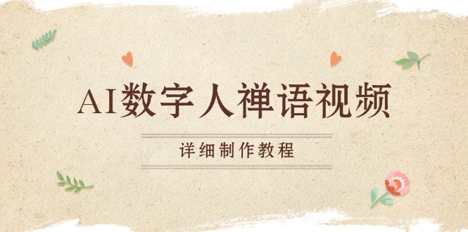 AI数字人禅语视频,小和尚开口说禅语,一禅小和尚,制作教程-创业信息网