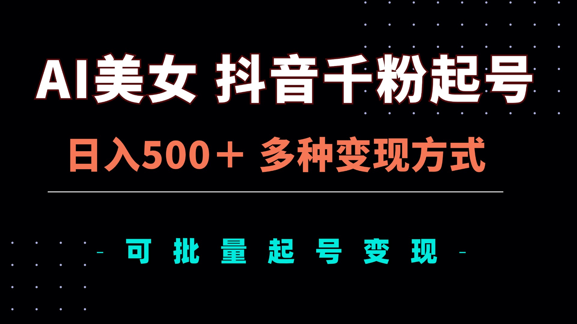 AI美女抖音千粉起号玩法，日入500＋，多种变现方式，可批量矩阵起号出售-创业信息网