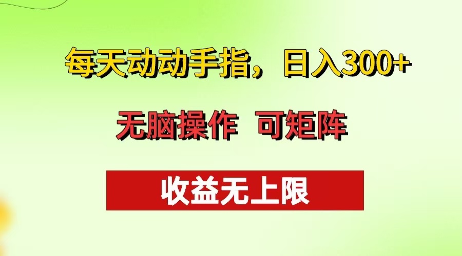 每天动动手指头，日入300+ 批量操作方法 收益无上限-创业信息网