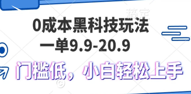 0成本黑科技玩法，一单9.9单日变现1000＋，小白轻松易上手-创业信息网