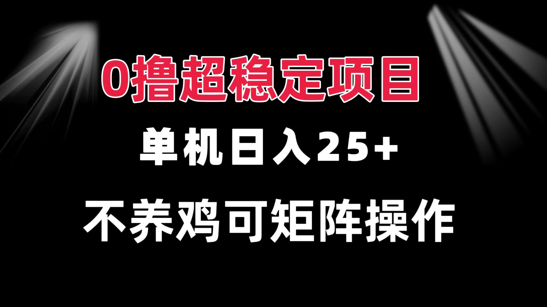 0撸项目 单机日入25+ 可批量操作 无需养鸡 长期稳定 做了就有-创业信息网