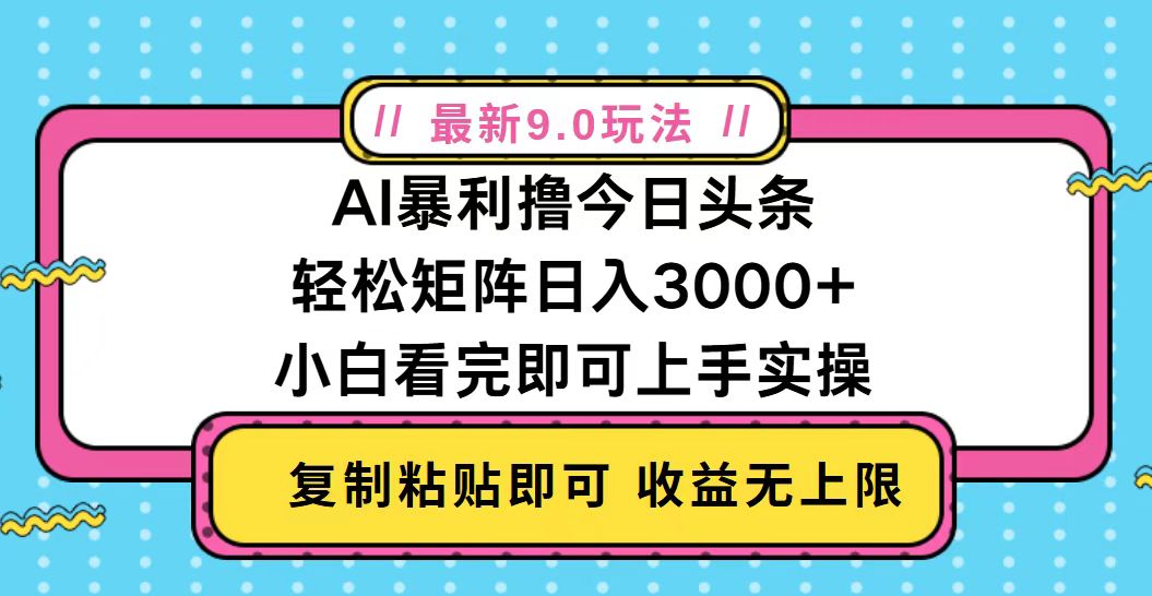 今日头条最新9.0玩法,轻松矩阵日入2000+-创业信息网