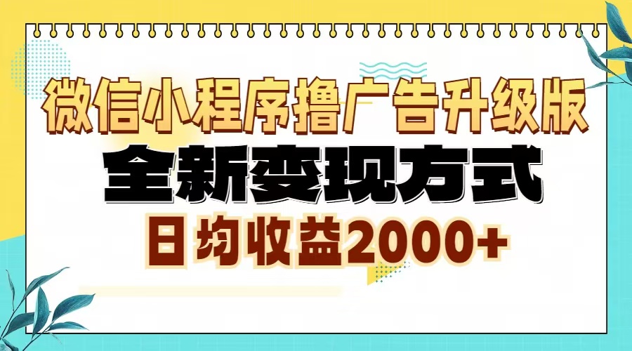 微信小程序撸广告6.0升级玩法，全新变现方式，日均收益2000+-创业信息网