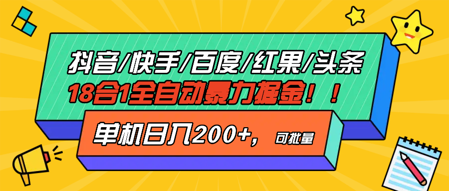 抖音快手百度极速版等18合一全自动暴力掘金，单机日入200+-创业信息网