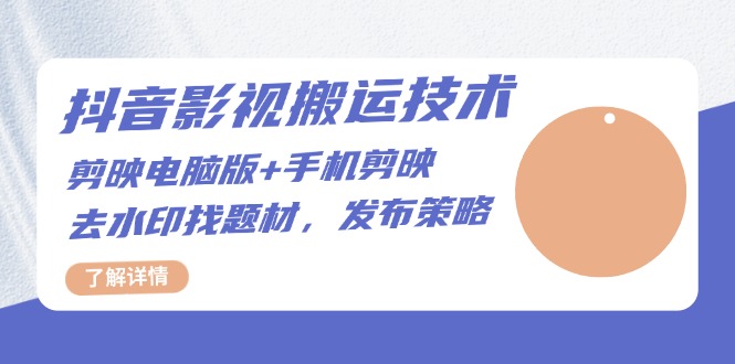 抖音影视搬运技术:剪映电脑版+手机剪映,去水印找题材,发布策略-创业信息网