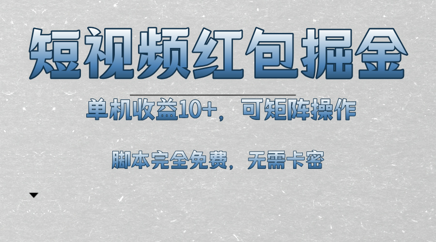 短视频平台红包掘金，单机收益10+，可矩阵操作，脚本科技全免费-创业信息网