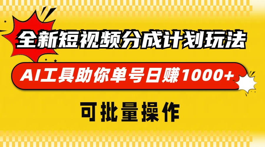 全新短视频分成计划玩法，AI 工具助你单号日赚 1000+，可批量操作-创业信息网