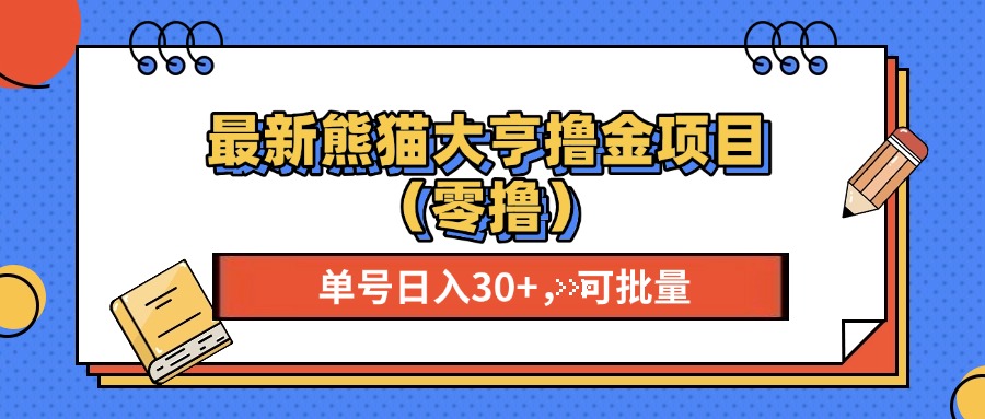 最新熊猫大享撸金项目，单号稳定20+ 可批量 -创业信息网