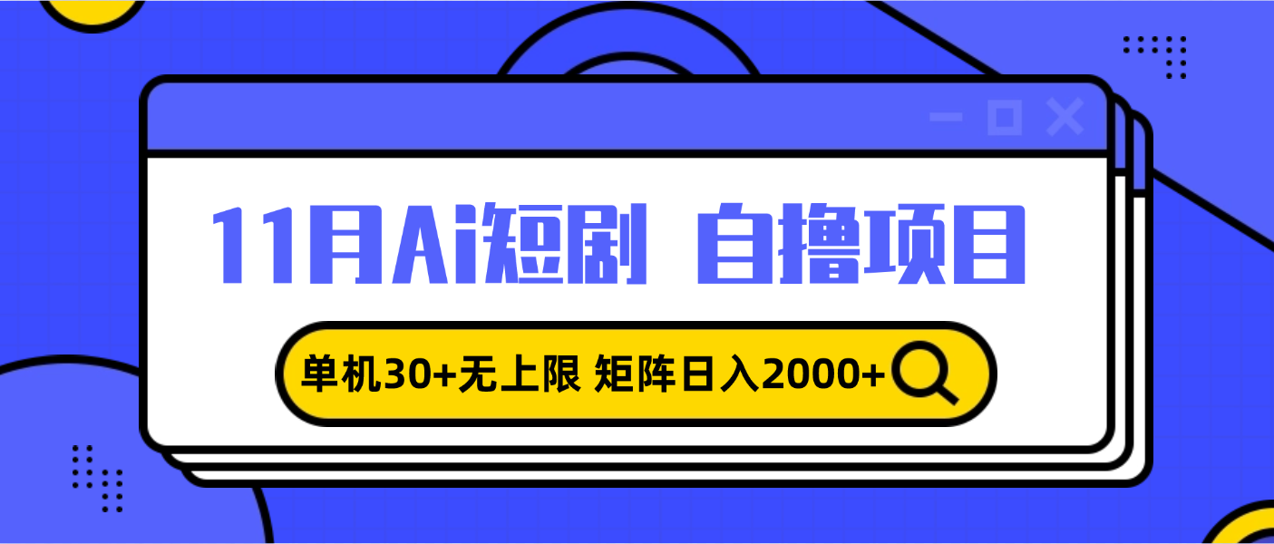 11月ai短剧自撸，单机30+无上限，矩阵日入2000+，小白轻松上手-创业信息网