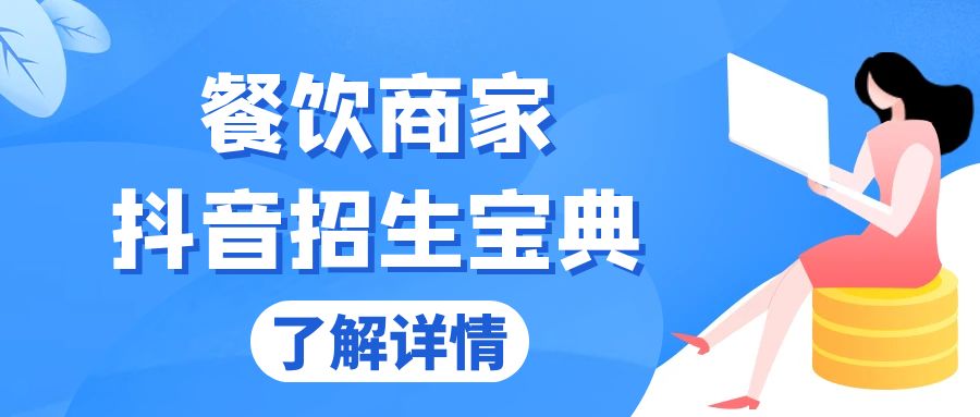 餐饮商家抖音招生宝典：从账号搭建到Dou+投放，掌握招生与变现秘诀-创业信息网