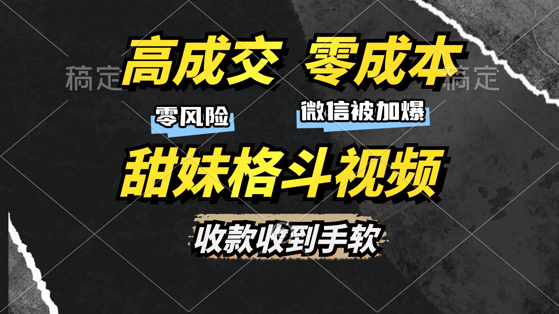 高成交零成本，售卖甜妹格斗视频，谁发谁火，加爆微信，收款收到手软-创业信息网