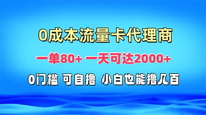 免费流量卡代理一单80+ 一天可达2000+-创业信息网