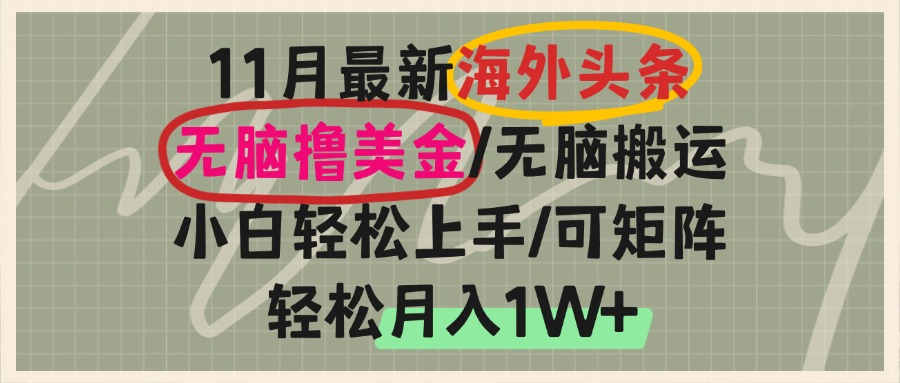 海外头条，无脑搬运撸美金，小白轻松上手，可矩阵操作，轻松月入1W+-创业信息网