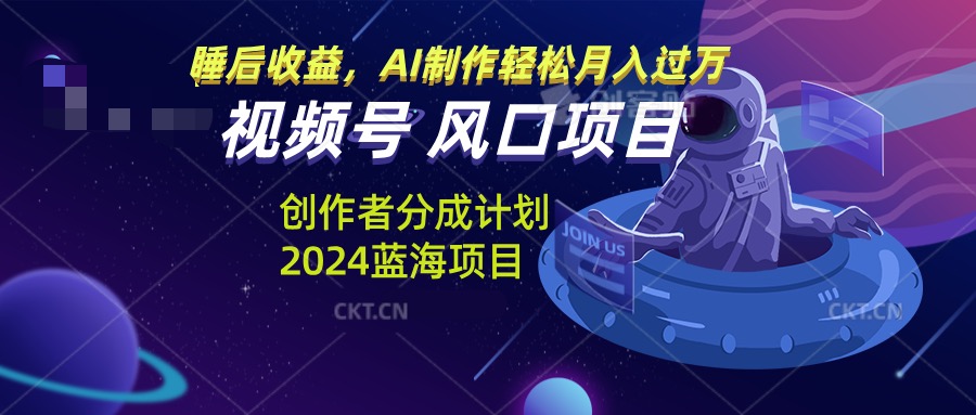 视频号创作者分成计划风口项目,AI制作轻松月入过万-创业信息网