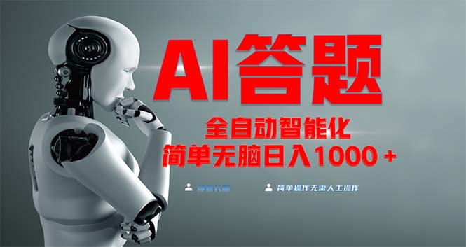 全网最新项目不需要人工操作，AI自动答题，彻底解放双手！轻松日入1000+-创业信息网