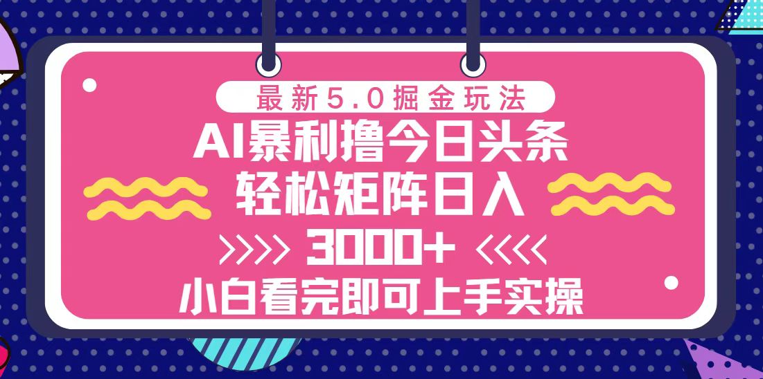 今日头条最新5.0掘金玩法,轻松矩阵日入3000+-创业信息网