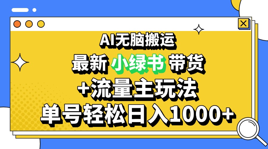 2024最新公众号+小绿书带货3.0玩法,AI无脑搬运,3分钟一篇图文 日入1000+-创业信息网
