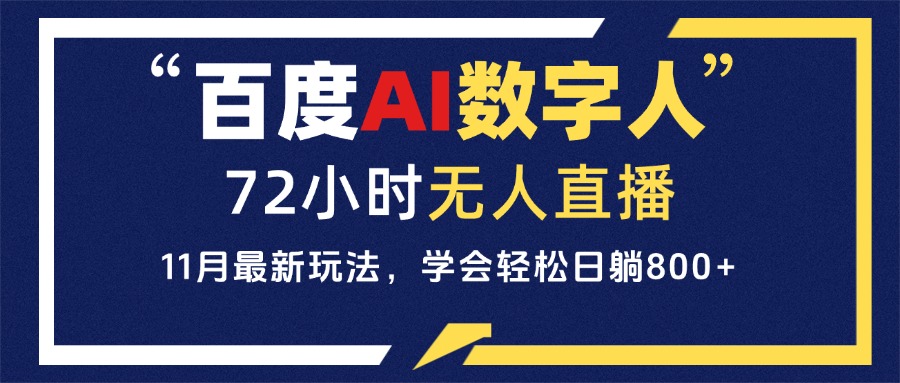 百度AI数字人直播,24小时无人值守,小白易上手,每天轻松躺赚800+-创业信息网