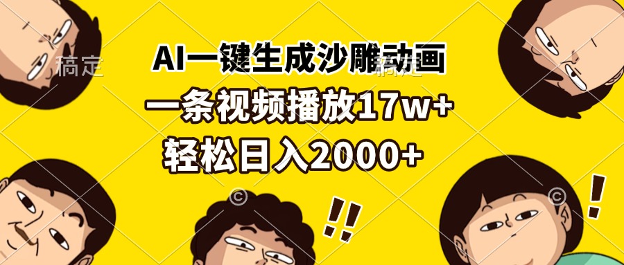AI一键生成沙雕动画,一条视频播放17w+,轻松日入2000+-创业信息网